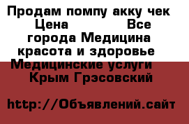 Продам помпу акку чек › Цена ­ 30 000 - Все города Медицина, красота и здоровье » Медицинские услуги   . Крым,Грэсовский